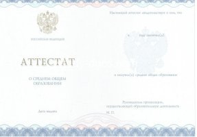Аттестат за 11 класс 2014-2020 в Барнауле