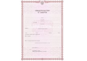 Свидетельство о смерти в Барнауле