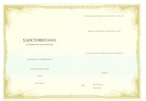Удостоверение о повышении квалификации в Барнауле